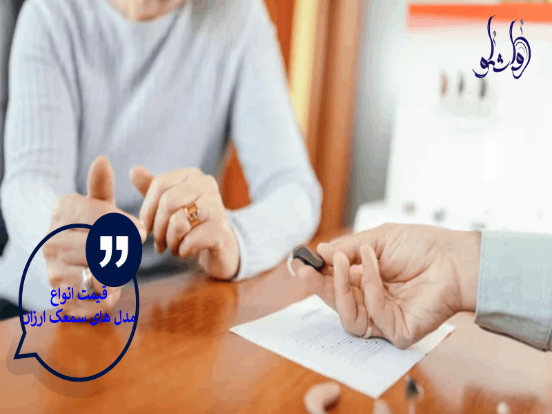 قیمت انواع مدل های سمعک ارزان